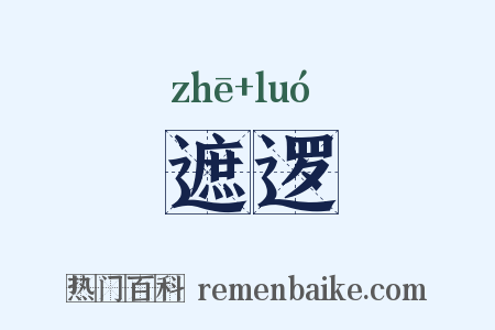 遮逻是什么意思的图片